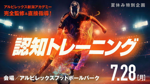 アルビレックス新潟アカデミー完全監修&直接指導！「認知トレーニング」開催&参加者募集のお知らせ